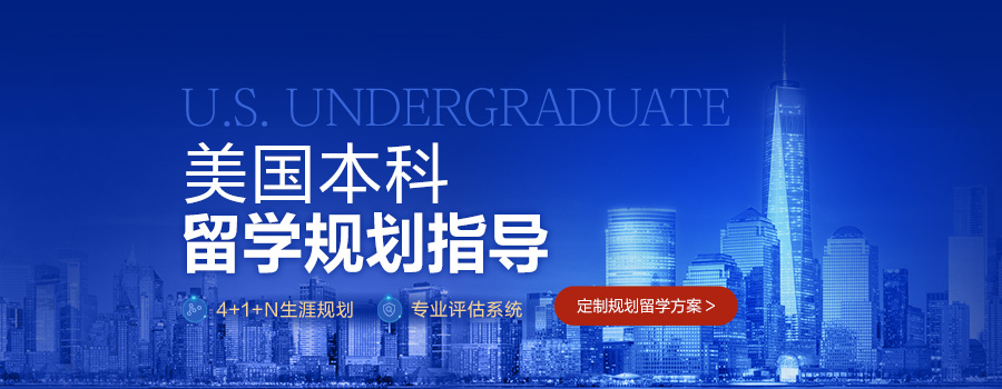 美国本科留学规划指导