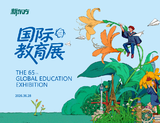 2026夏季国际教育展