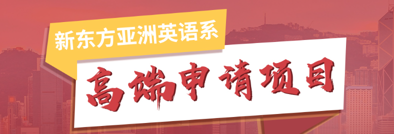 申请老司机带队！新加坡名校申请，新东方名师天团 “神助攻”