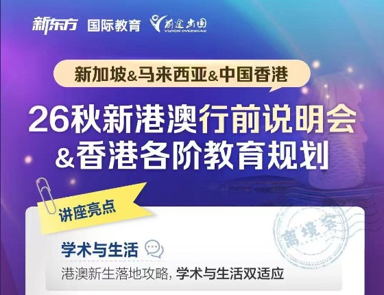 26 秋新港澳离境专场