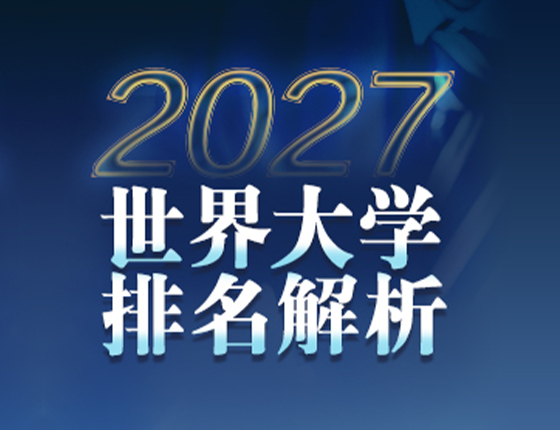 2027年世界大学排名解析