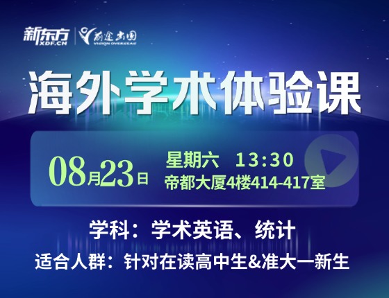 【线下活动】海外学术体验课