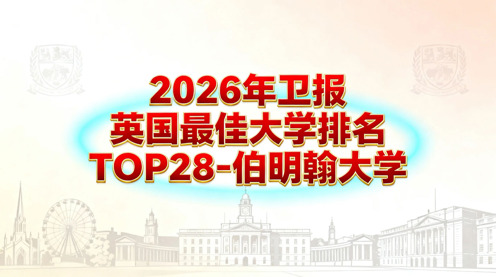 2026年卫报英国蕞佳大学排名TOP28解析-伯明翰大学