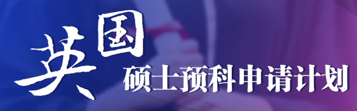申英硕拿不定主意？新东方英国硕士预科申请计划来助力