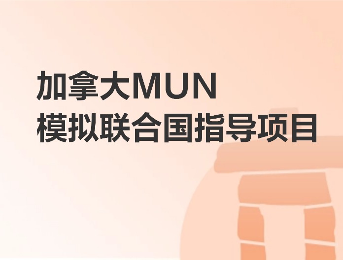 加拿大MUN模拟联合国指导项目