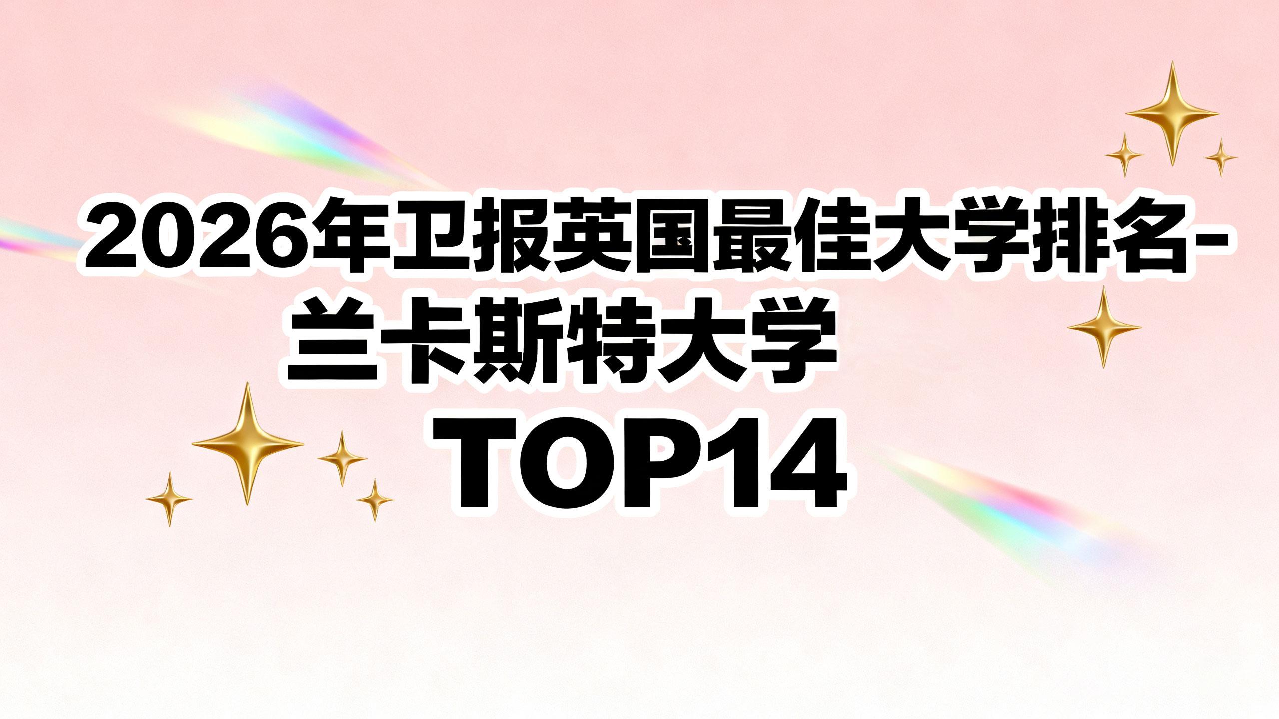 2026年卫报英国蕞佳大学排名TOPo14解析-兰卡斯特大学