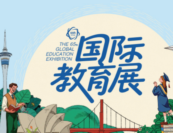 2026夏季国际教育展 · 南京站