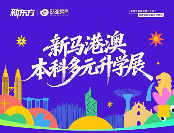 新马港澳本科多元升学展