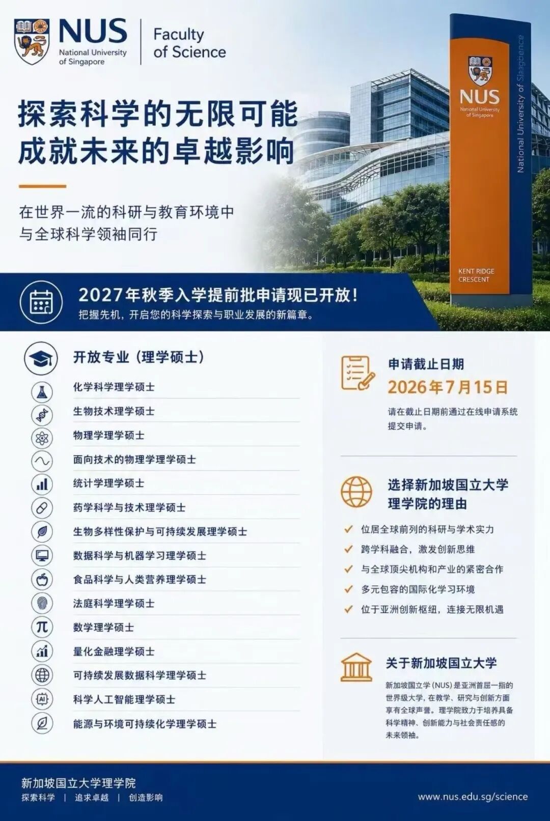 27Fall新加坡国立大学理学院提前批开放！一次申请，两次机会，应届生专属简化通道！