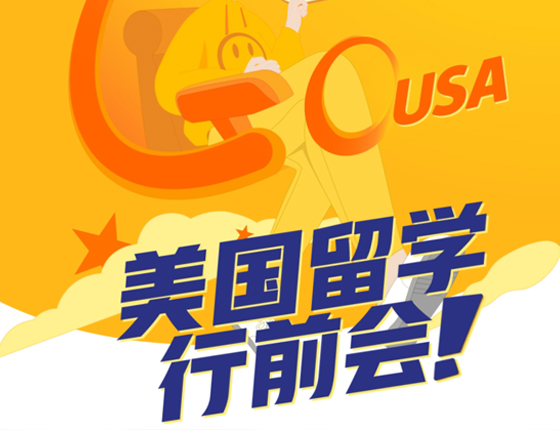美国留学行前会