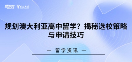 规划澳大利亚高中留学？揭秘选校策略与申请技巧