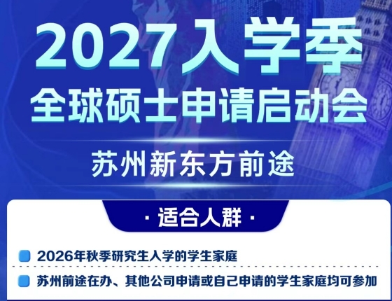 2027入学季全球硕士申请启动会