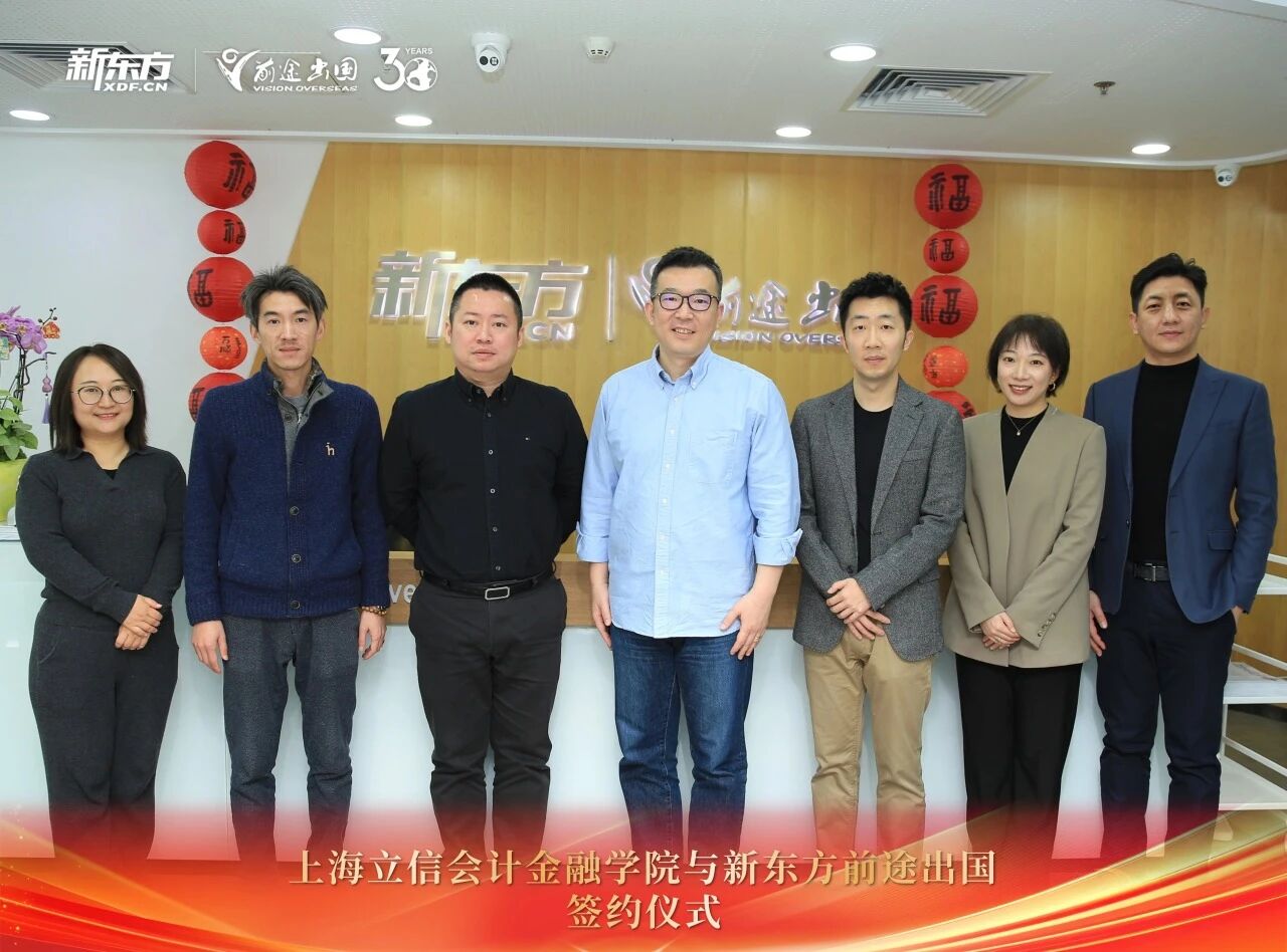 官宣！新东方前途出国携手上海立信会计金融学院，铺就学子优质教育之路