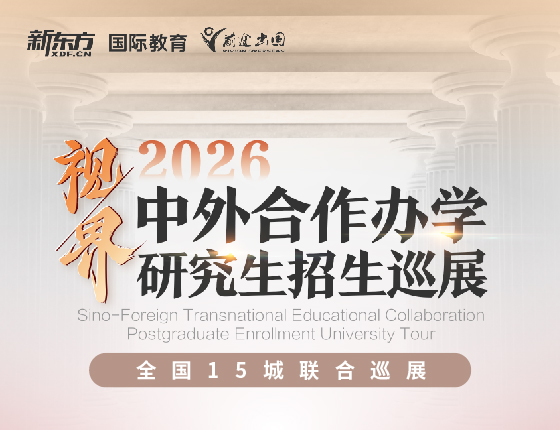 中外合作办学研究生招生巡展
