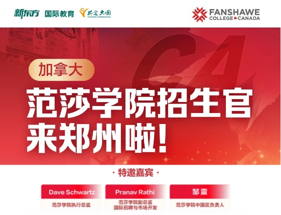 加拿大范莎学院郑州见面会