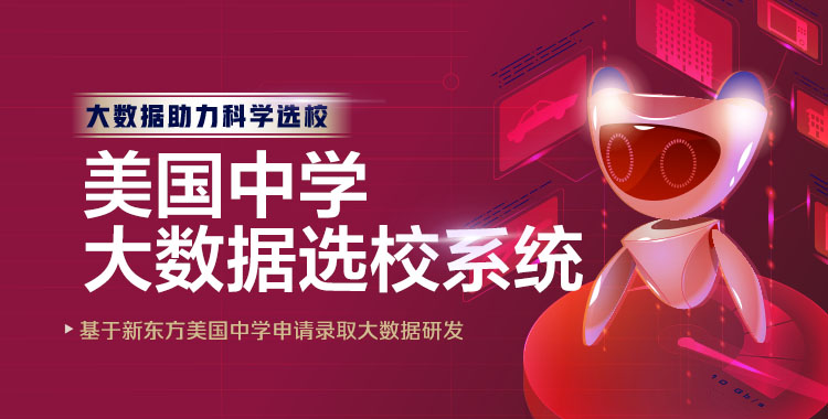 美国中学大数据选校系统