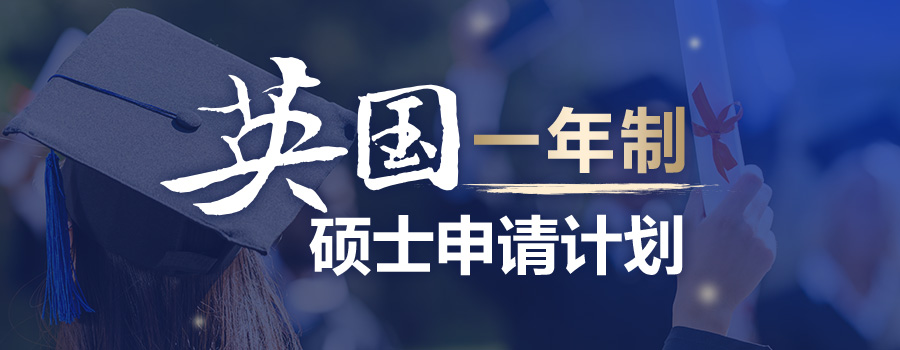 英国一年制硕士;英国留学