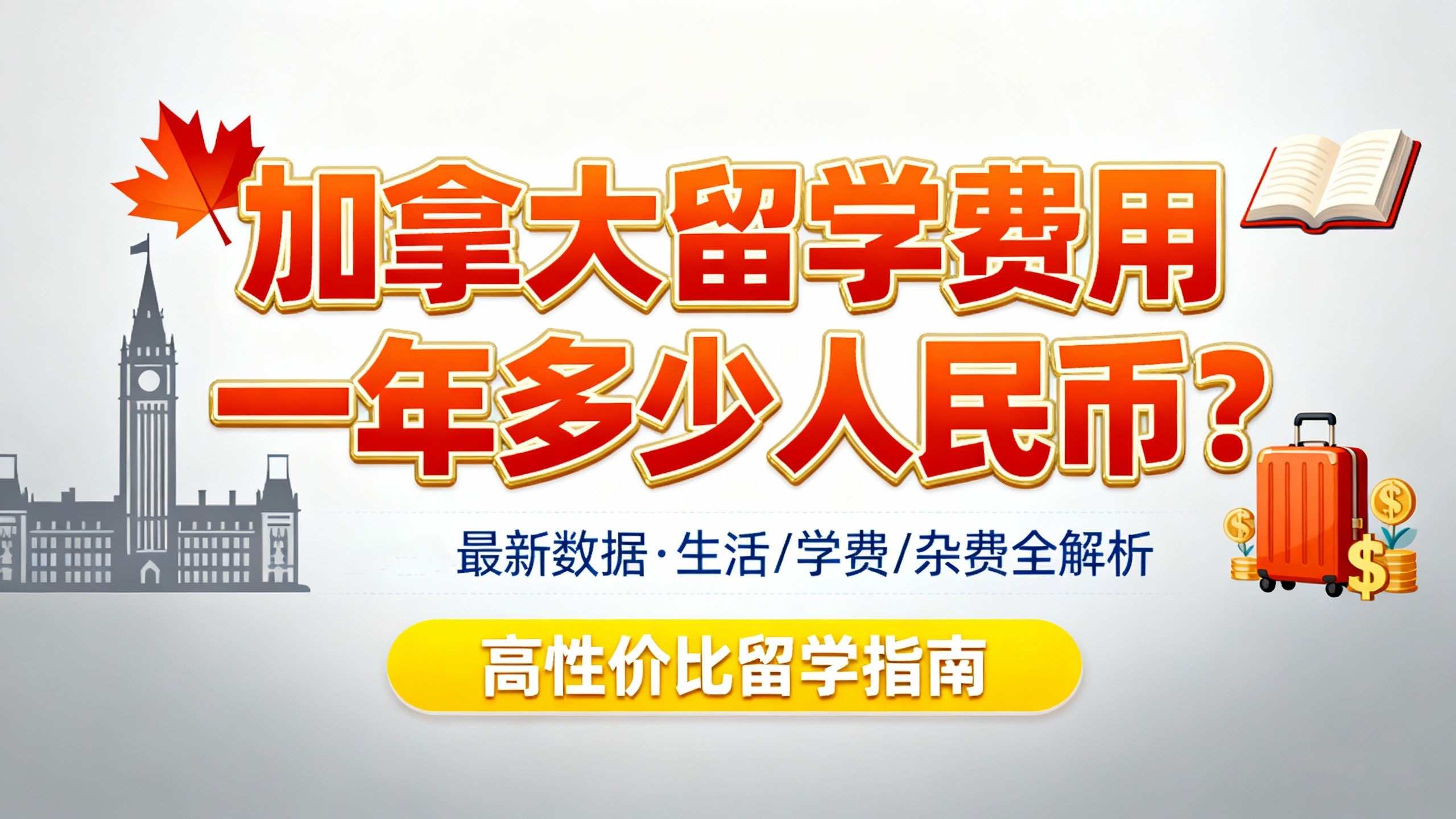 加拿大留学费用一年多少人民币？2025年学费、生活费及汇率影响深度分析