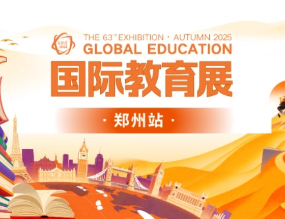 国际教育展-郑州站