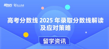 高考分数线 2025 年录取分数线解读及应对策略