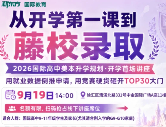 2026国际高中美本升学规划
