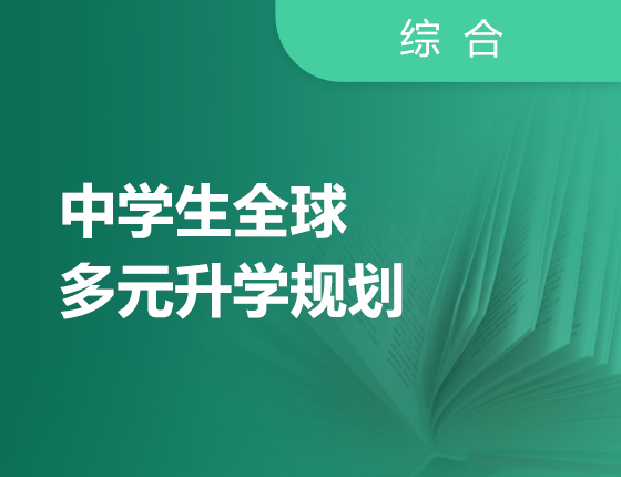 中学生全球多元升学规划解析