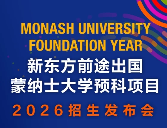 蒙纳士大学预科发布2026招生发布会