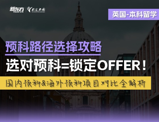 英国本科预科路径选择攻略