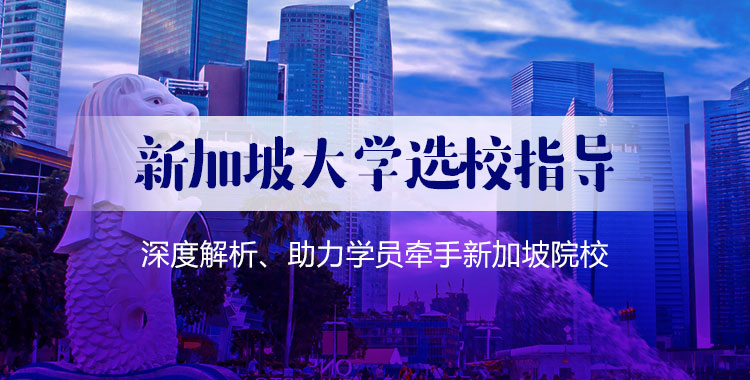 新加坡选校指导