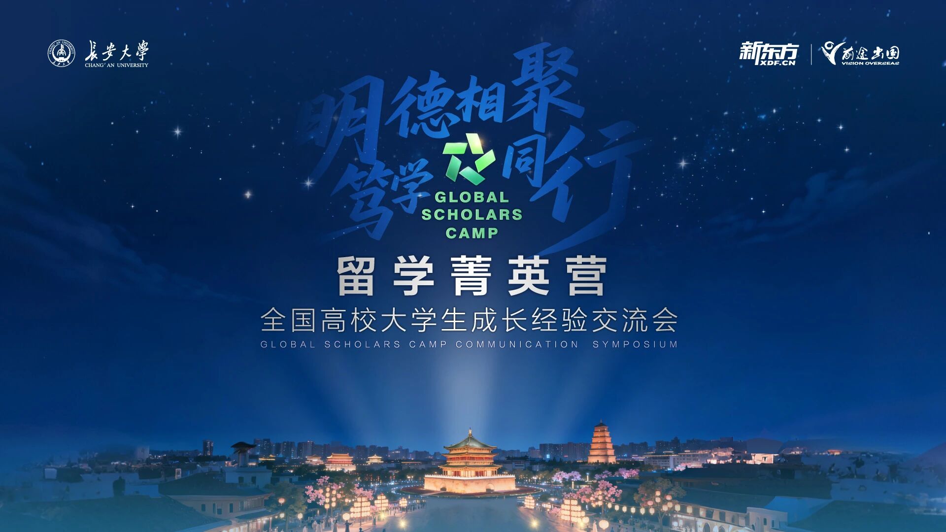 留学菁英营交流会再启航，“明德相聚 笃学同行”共绘国际化人才新蓝图！