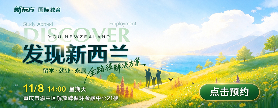 新西兰留学;新西兰移民;新西兰就业