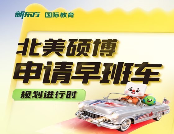 北美申请早班车