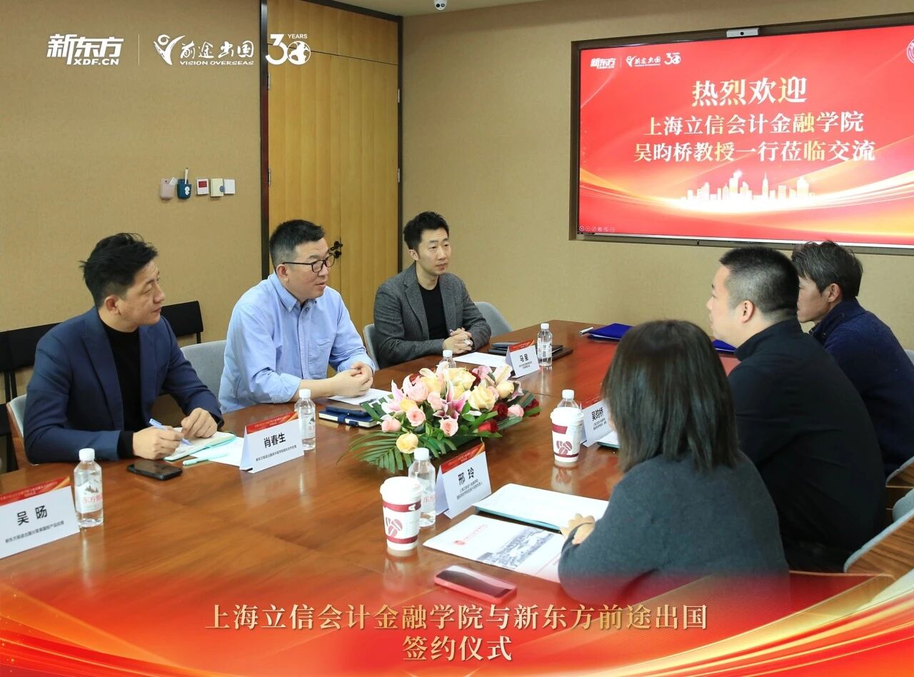 官宣！新东方前途出国携手上海立信会计金融学院，铺就学子优质教育之路