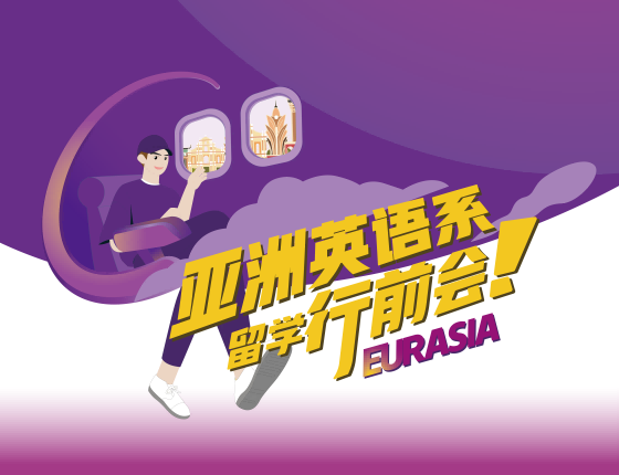 欧亚英语系留学行前会