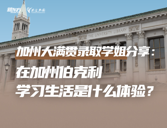 加州大满贯录取学姐分享：在加州伯克利学习生活是什么体验？