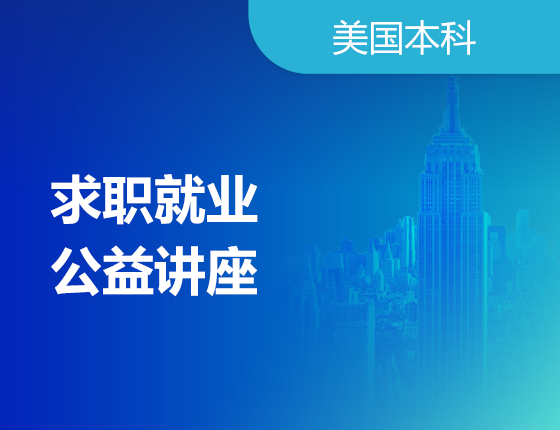 06.28|求职就业公益讲座