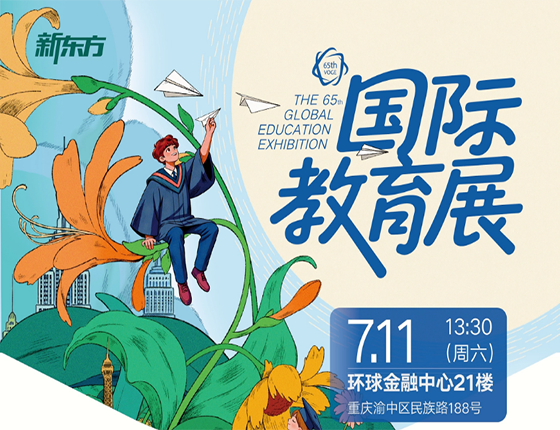 第 65 届新东方国际教育展