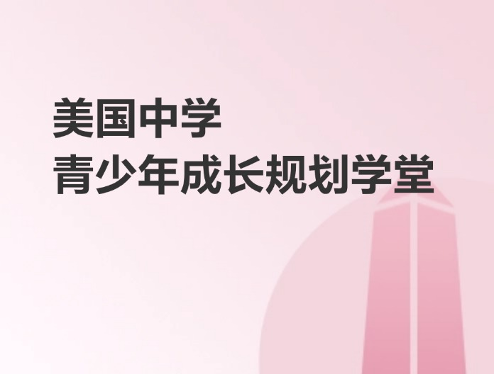 青少年成长规划学堂