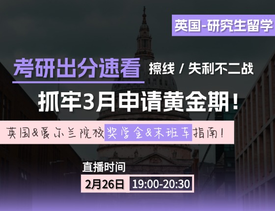 考研出分速看，抓牢3月申请黄金期！英国&爱尔兰院校奖学金&末班车指南！