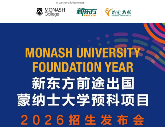 蒙纳士大学预科项目