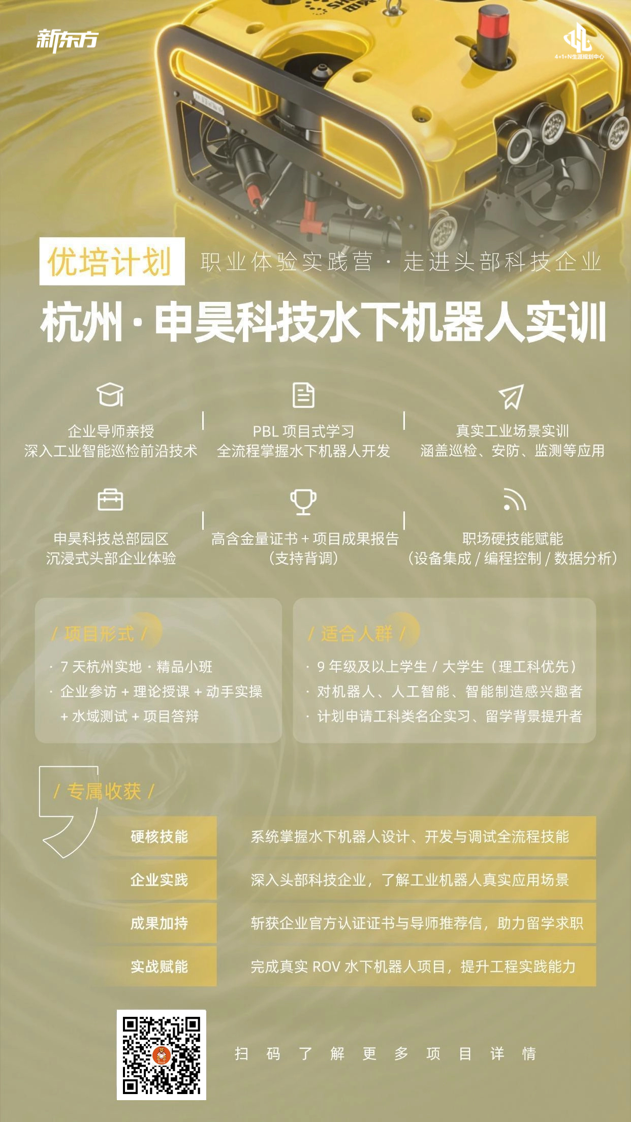 优培计划：职业体验实践营·走进头部科技企业——杭州申昊科技水下机器人实训