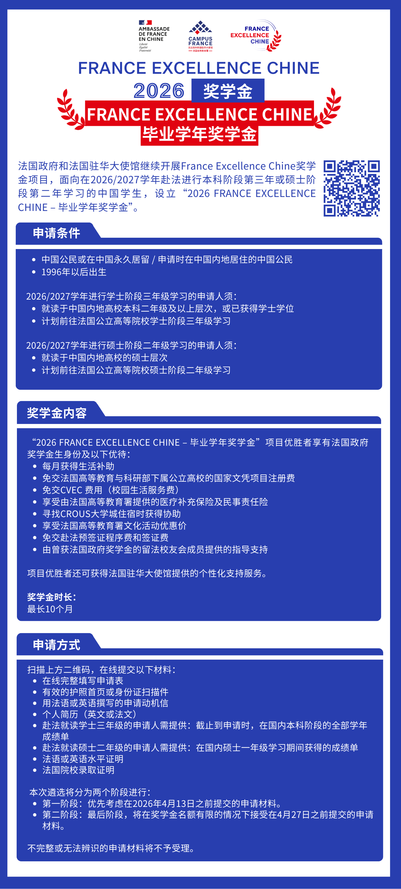 FRANCE EXCELLENCE CHINE 2026奖学金：申请开启