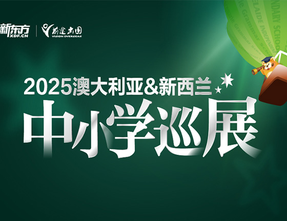免费预约|10.26 · 2025澳大利亚&新西兰中小学巡展