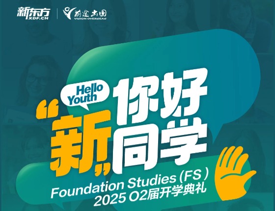 新东方前途出国*悉尼新南威尔士大学学院预科国内项目＊郑州中心*25秋季班开学典礼