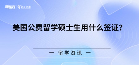美国公费留学硕士生用什么签证？