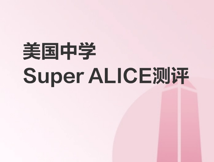 Super ALICE测评