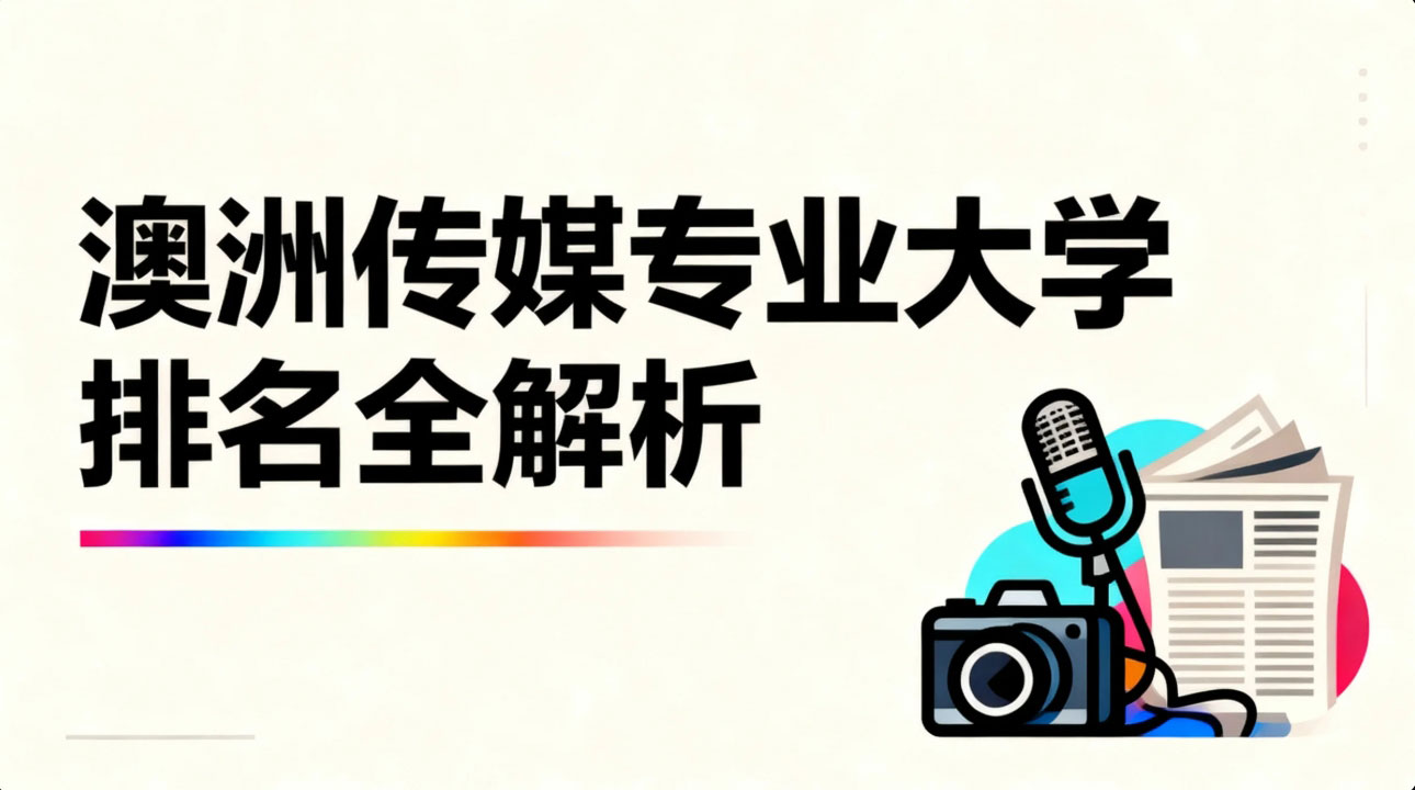 澳洲传媒专业大学排名全解析：从QS到学科评估，如何选择蕞适合你的院校？