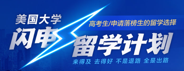 高三临时转轨美本？新东方闪电计划:快速接轨美国本科教育！