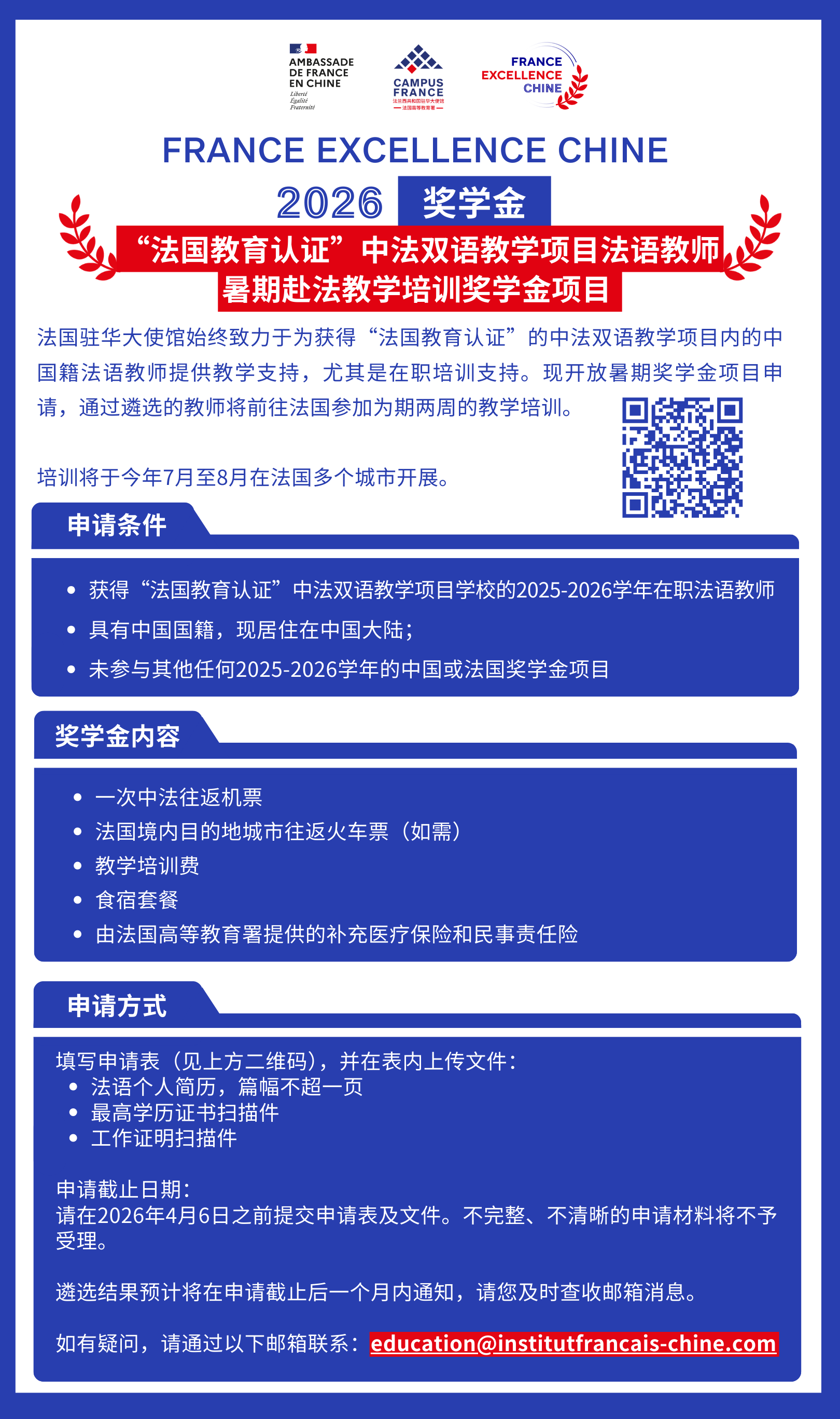 FRANCE EXCELLENCE CHINE 2026奖学金：申请开启