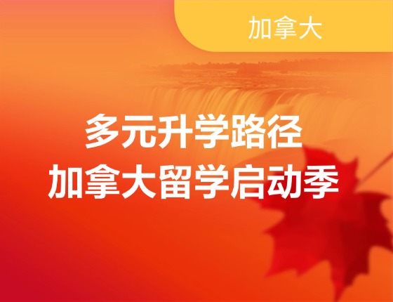 多元录取梦校路径之加拿大留学启动季